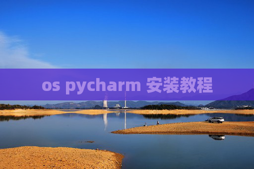 os pycharm 安装教程