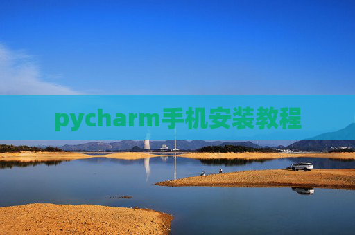 pycharm手机安装教程 pycharm手机安装教程