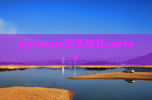 pycharm安装教程centos