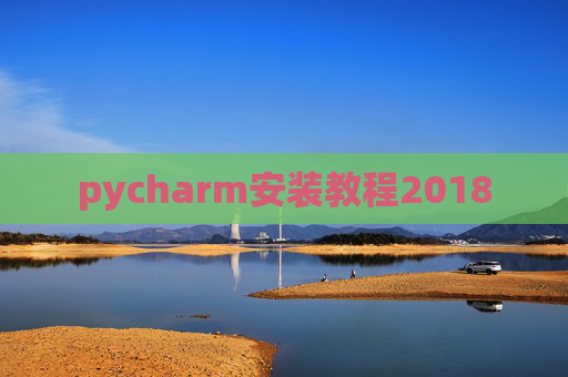 pycharm安装教程2018